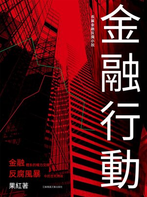 cover image of 金融行動